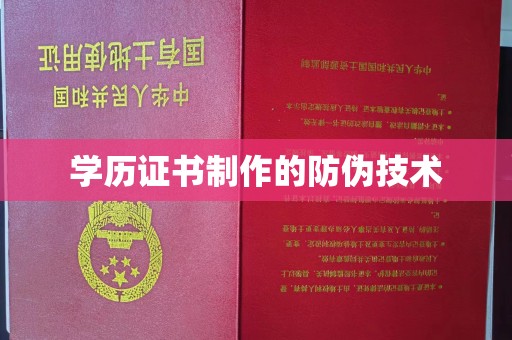 向阳学历证书制作的防伪技术