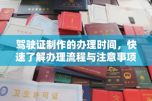 沙雅驾驶证制作的办理时间，快速了解办理流程与注意事项